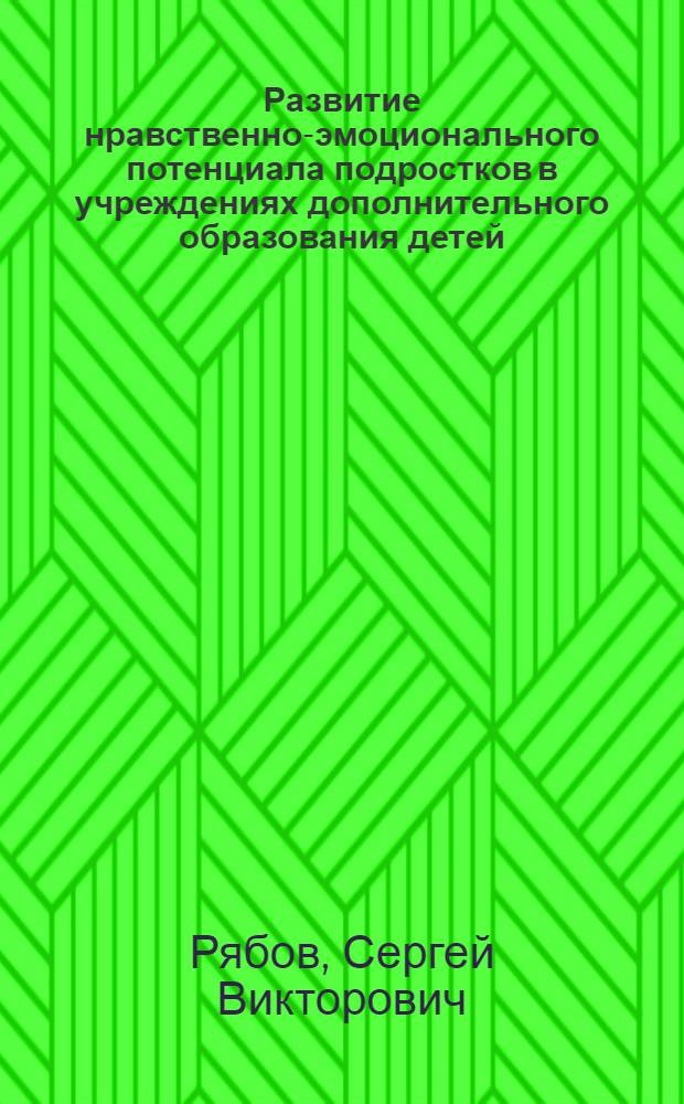 Развитие нравственно-эмоционального потенциала подростков в учреждениях дополнительного образования детей : автореферат диссертации на соискание ученой степени кандидата педагогических наук : специальность 13.00.05 <Теория, методика и организация социально-культурной деятельности>