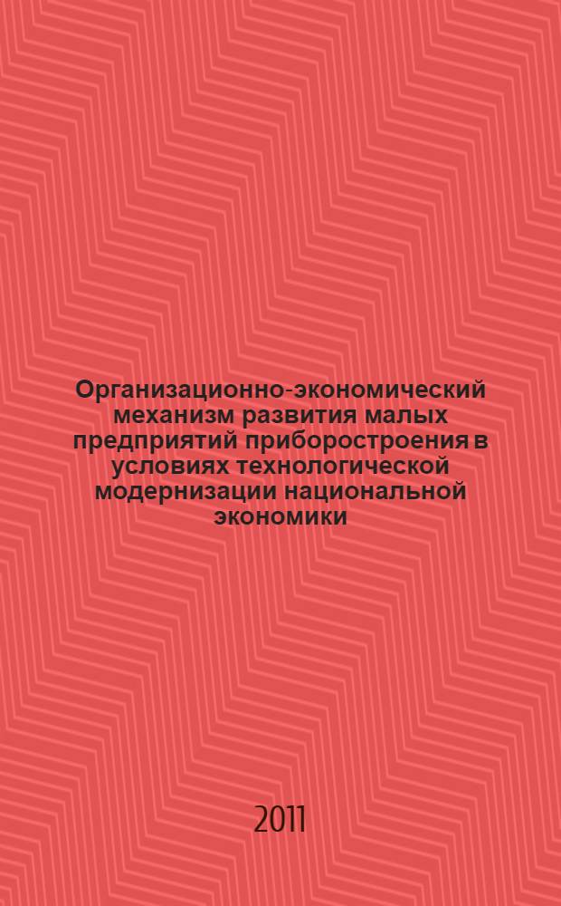 Организационно-экономический механизм развития малых предприятий приборостроения в условиях технологической модернизации национальной экономики : автореферат диссертации на соискание ученой степени кандидата экономических наук : специальность 08.00.05 <Экономика и управление народным хозяйством по отраслям и сферам деятельности>