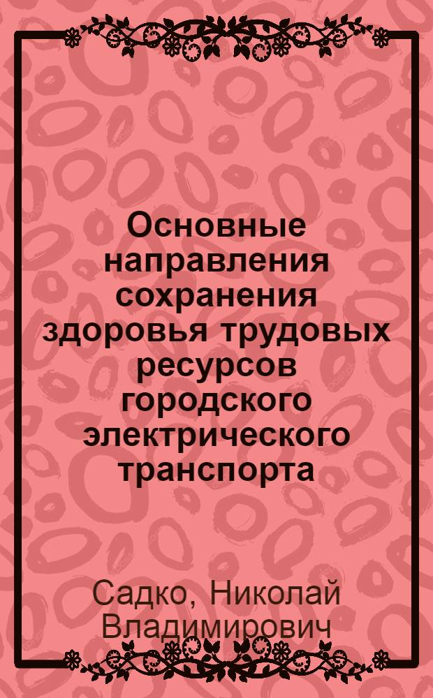 Основные направления сохранения здоровья трудовых ресурсов городского электрического транспорта (на примере г.Хабаровска) : автореферат диссертации на соискание ученой степени кандидата медицинских наук : специальность 14.02.03 <Общественное здоровье и здравоохранение>