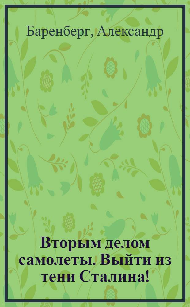 Вторым делом самолеты. Выйти из тени Сталина!