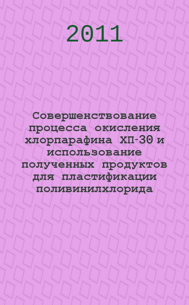 Совершенствование процесса окисления хлорпарафина ХП-30 и использование полученных продуктов для пластификации поливинилхлорида : автореферат диссертации на соискание ученой степени кандидата химических наук : специальность 05.17.04 <Технология органических веществ>