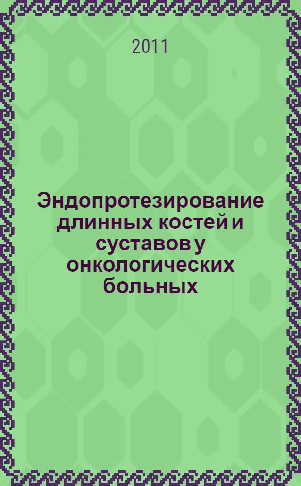 Эндопротезирование длинных костей и суставов у онкологических больных : автореферат диссертации на соискание ученой степени кандидата медицинских наук : специальность 14.01.12 <Онкология>