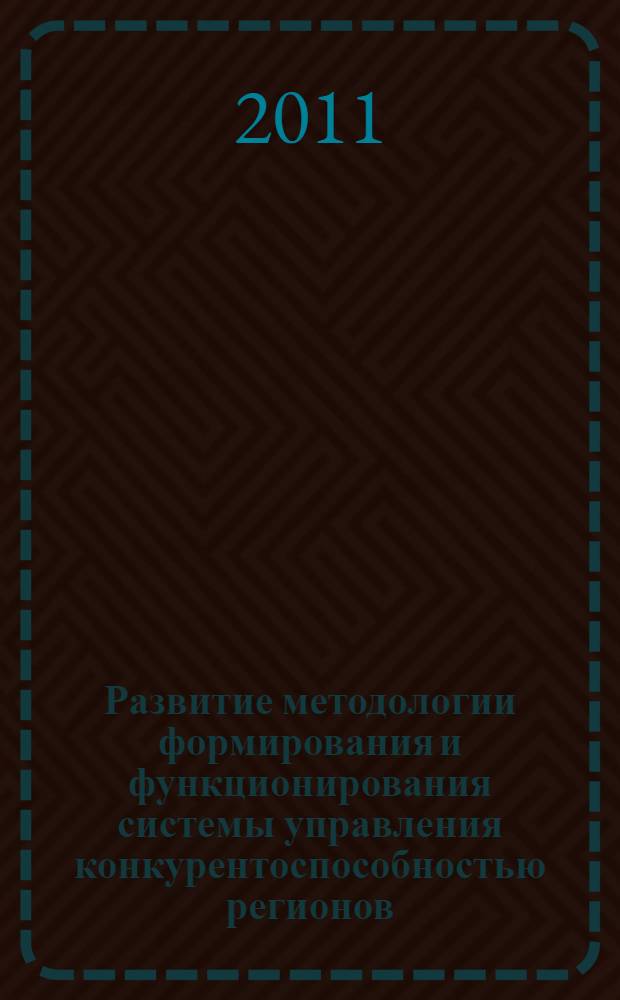 Развитие методологии формирования и функционирования системы управления конкурентоспособностью регионов : автореферат диссертации на соискание ученой степени доктора экономических наук : специальность 08.00.05 <Экономика и управление народным хозяйством по отраслям и сферам деятельности>
