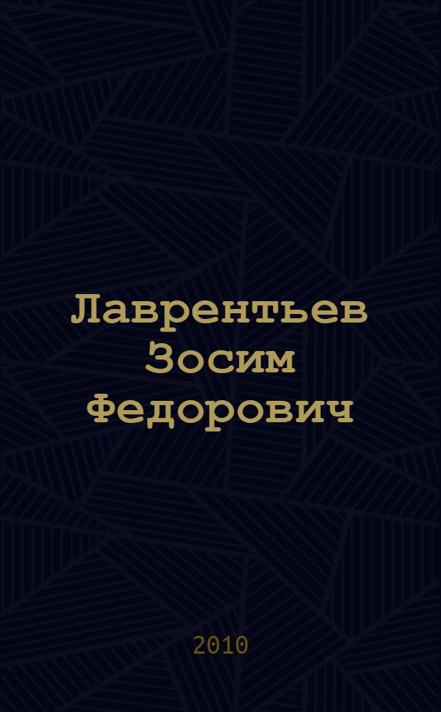 Лаврентьев Зосим Федорович : биобиблиографический указатель : материалы к биобиблиографии