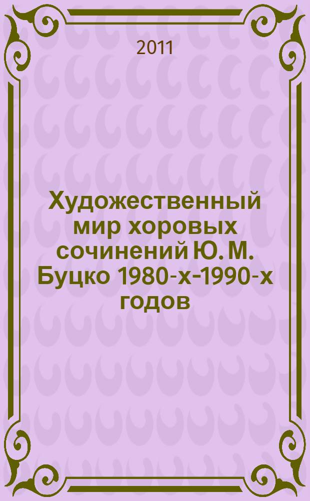 Художественный мир хоровых сочинений Ю. М. Буцко 1980-х-1990-х годов : автореферат диссертации на соискание ученой степени кандидата искусствоведения : специальность 17.00.02 <Музыкальное искусство>