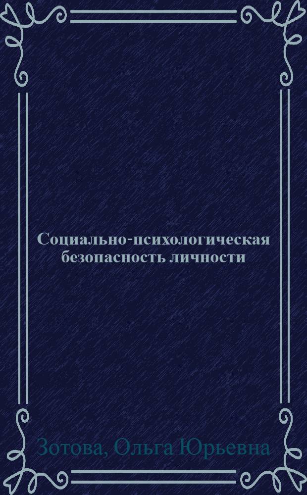 Социально-психологическая безопасность личности : автореферат диссертации на соискание ученой степени доктора психологических наук : специальность 19.00.05 <Социальная психология>