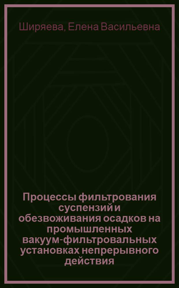 Процессы фильтрования суспензий и обезвоживания осадков на промышленных вакуум-фильтровальных установках непрерывного действия : автореферат диссертации на соискание ученой степени кандидата технических наук : специальность 05.17.08 <Процессы и аппараты химических технологий>