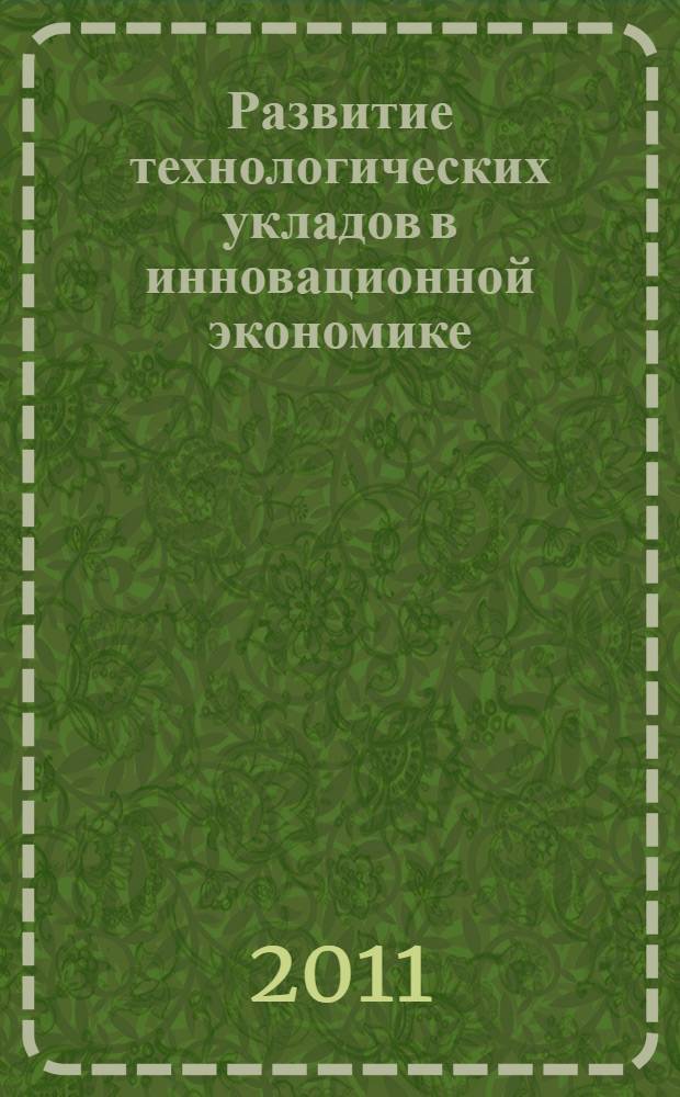 Развитие технологических укладов в инновационной экономике : автореферат диссертации на соискание ученой степени кандидата экономических наук : специальность 08.00.01 <Экономическая теория>