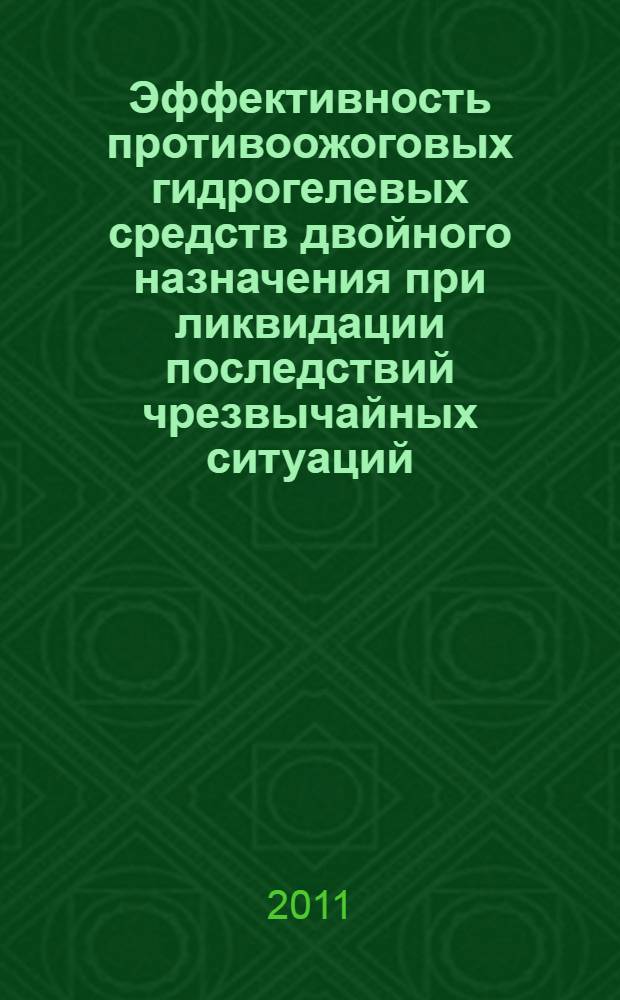 Эффективность противоожоговых гидрогелевых средств двойного назначения при ликвидации последствий чрезвычайных ситуаций : (экспериментальное исследование) : автореферат диссертации на соискание ученой степени кандидата медицинских наук : специальность 05.26.02 <Безопасность в чрезвычайных ситуациях по отраслям>