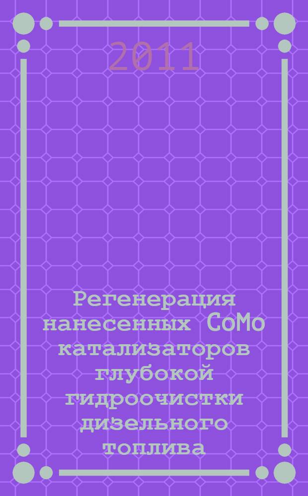 Регенерация нанесенных CoMo катализаторов глубокой гидроочистки дизельного топлива : автореферат диссертации на соискание ученой степени кандидата химических наук : специальность 02.00.15 <Кинетика и катализ>