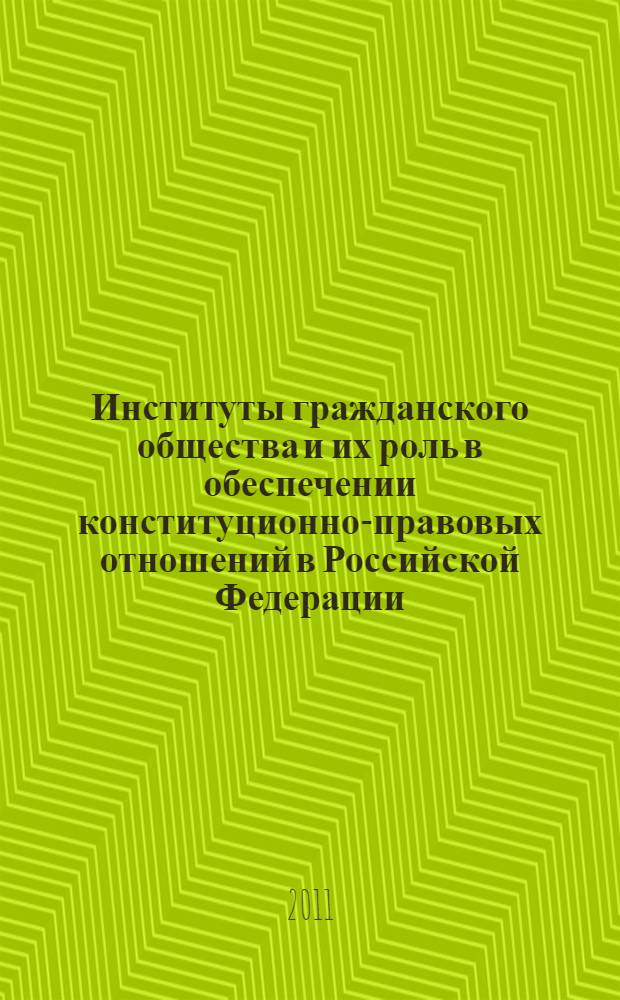 Институты гражданского общества и их роль в обеспечении конституционно-правовых отношений в Российской Федерации : автореферат диссертации на соискание ученой степени кандидата юридических наук : специальность 12.00.02 <Конституционное право; муниципальное право>