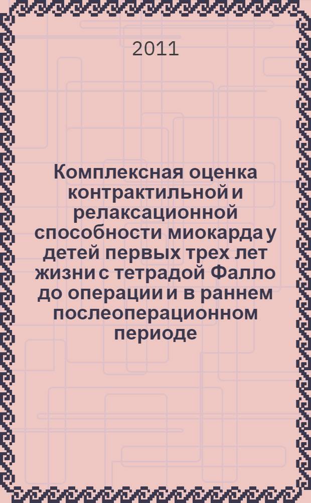 Комплексная оценка контрактильной и релаксационной способности миокарда у детей первых трех лет жизни с тетрадой Фалло до операции и в раннем послеоперационном периоде : автореферат диссертации на соискание ученой степени кандидата медицинских наук : специальность 14.01.13 <Лучевая диагностика, лучевая терапия>