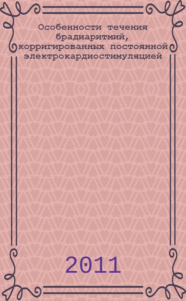 Особенности течения брадиаритмий, корригированных постоянной электрокардиостимуляцией : автореферат диссертации на соискание ученой степени кандидата медицинских наук : специальность 14.01.05 <Кардиология> ; специальность 14.01.14 <Стоматология>