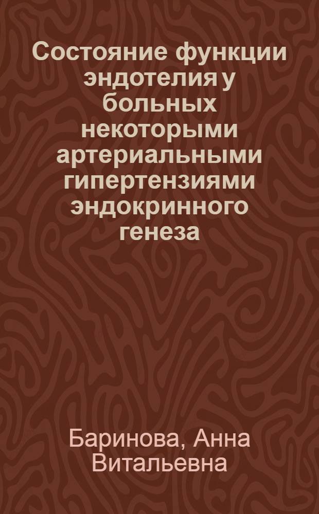 Состояние функции эндотелия у больных некоторыми артериальными гипертензиями эндокринного генеза : автореферат диссертации на соискание ученой степени кандидата медицинских наук : специальность 14.01.05 <Кардиология>