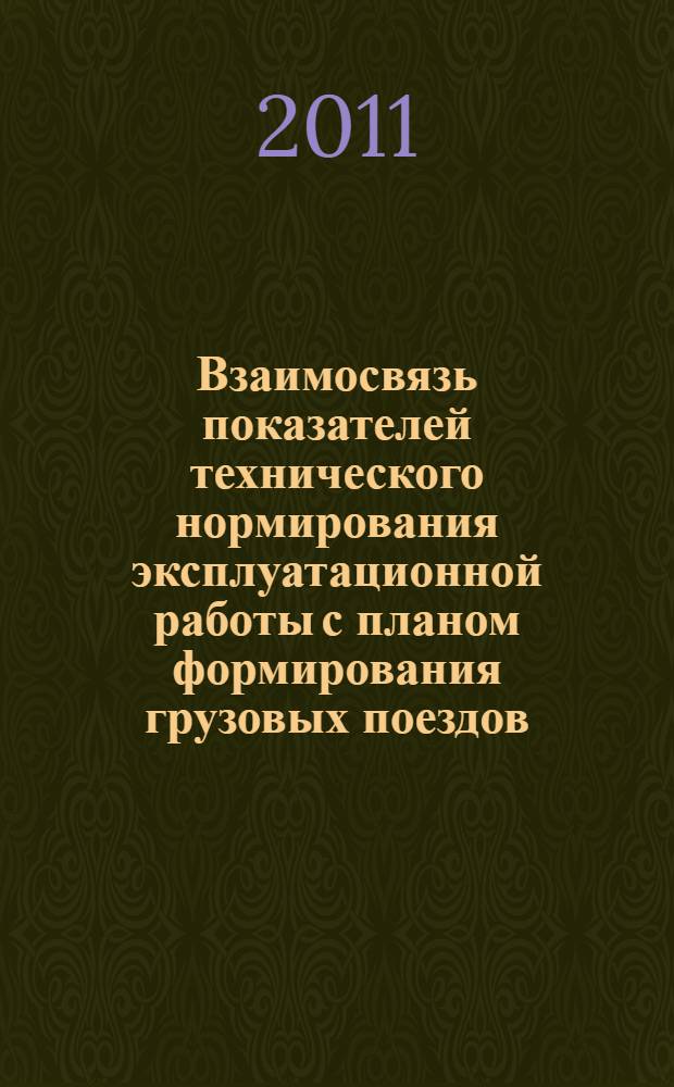 Взаимосвязь показателей технического нормирования эксплуатационной работы с планом формирования грузовых поездов : автореферат диссертации на соискание ученой степени кандидата технических наук : специальность 05.22.08 <Управление процессами перевозок>