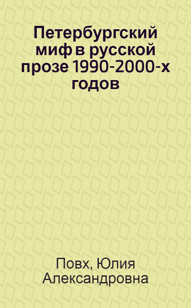 Петербургский миф в русской прозе 1990-2000-х годов : автореферат диссертации на соискание ученой степени кандидата филологических наук : специальность 10.01.01 <Русская литература>