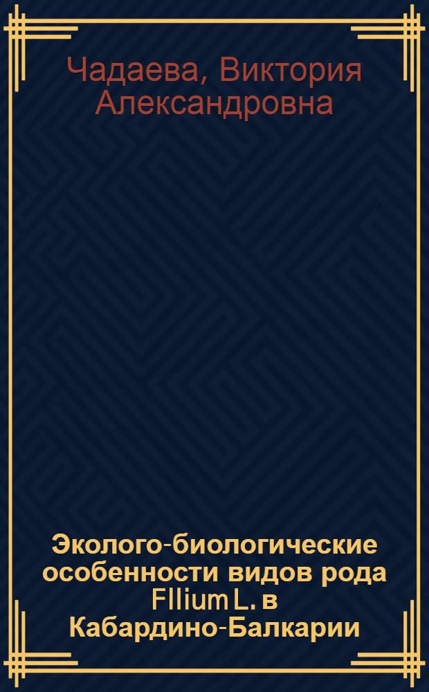 Эколого-биологические особенности видов рода Fllium L. в Кабардино-Балкарии : автореферат диссертации на соискание ученой степени кандидата биологических наук : специальность 03.02.01 <Ботаника>