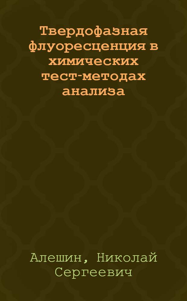 Твердофазная флуоресценция в химических тест-методах анализа : автореферат диссертации на соискание ученой степени кандидата химических наук : специальность 02.00.02 <Аналитическая химия>