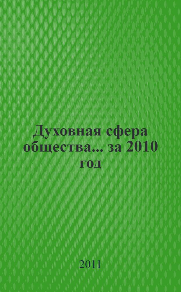 Духовная сфера общества. ... за 2010 год