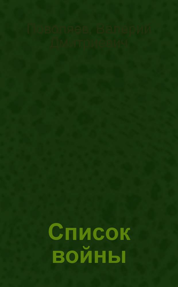 Список войны : повести