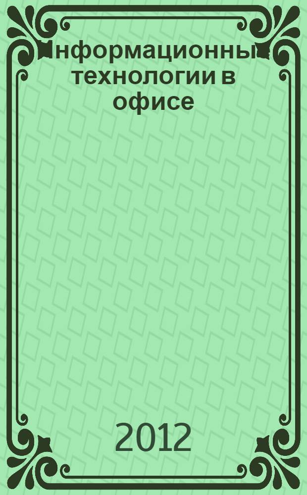 Информационные технологии в офисе : практические упражнения : учебное пособие для использования в учебном процессе образовательных учреждений, реализующих программы начального профессионального образования