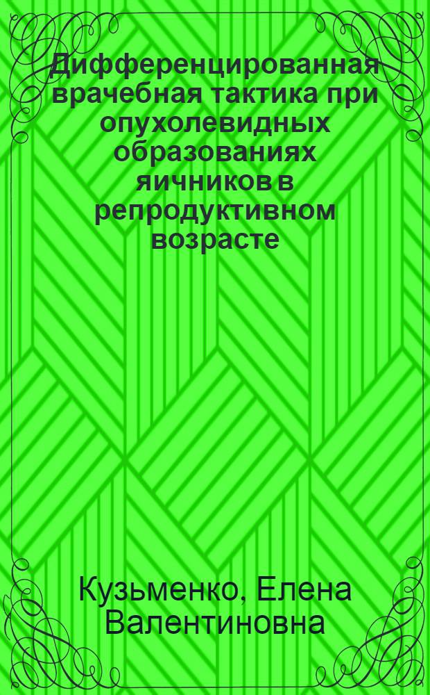 Дифференцированная врачебная тактика при опухолевидных образованиях яичников в репродуктивном возрасте : автореферат диссертации на соискание ученой степени кандидата медицинских наук : специальность 14.01.01 <Акушерство и гинекология>