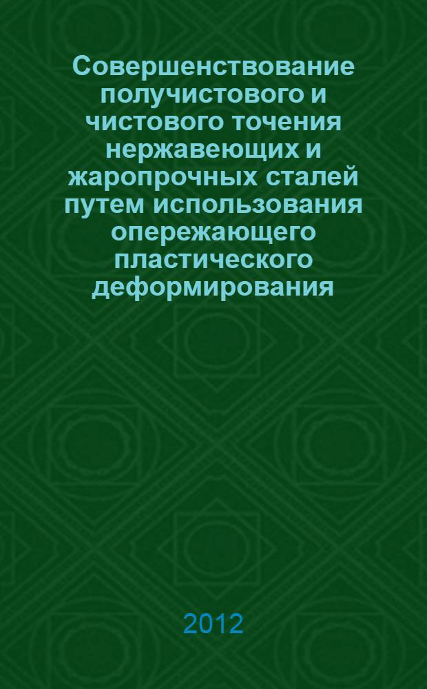 Совершенствование получистового и чистового точения нержавеющих и жаропрочных сталей путем использования опережающего пластического деформирования