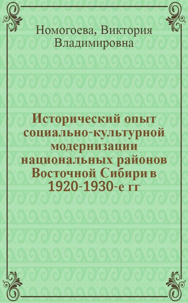 Исторический опыт социально-культурной модернизации национальных районов Восточной Сибири в 1920-1930-е гг. : автореферат диссертации на соискание ученой степени доктора исторических наук : специальность 07.00.02 <Отечественная история>