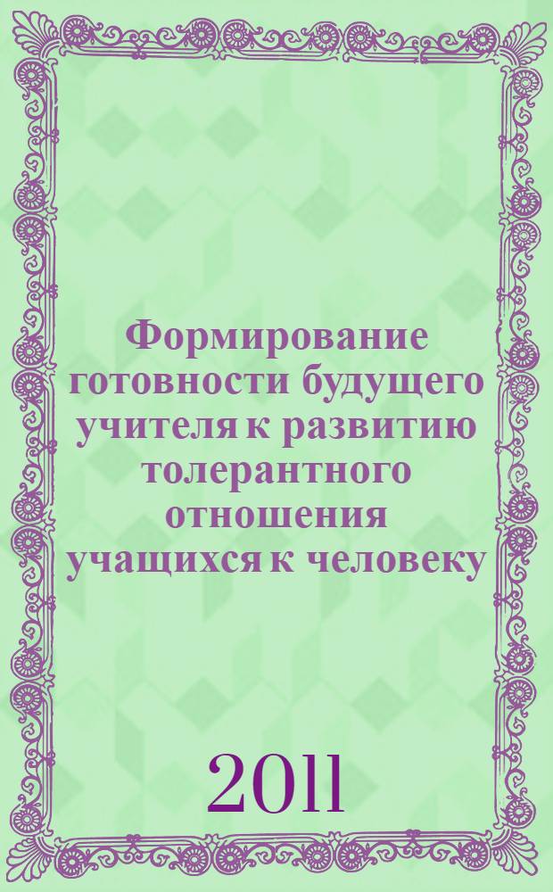 Формирование готовности будущего учителя к развитию толерантного отношения учащихся к человеку : автореферат диссертации на соискание ученой степени кандидата педагогических наук : специальность 13.00.01 <Общая педагогика, история педагогики и образования>