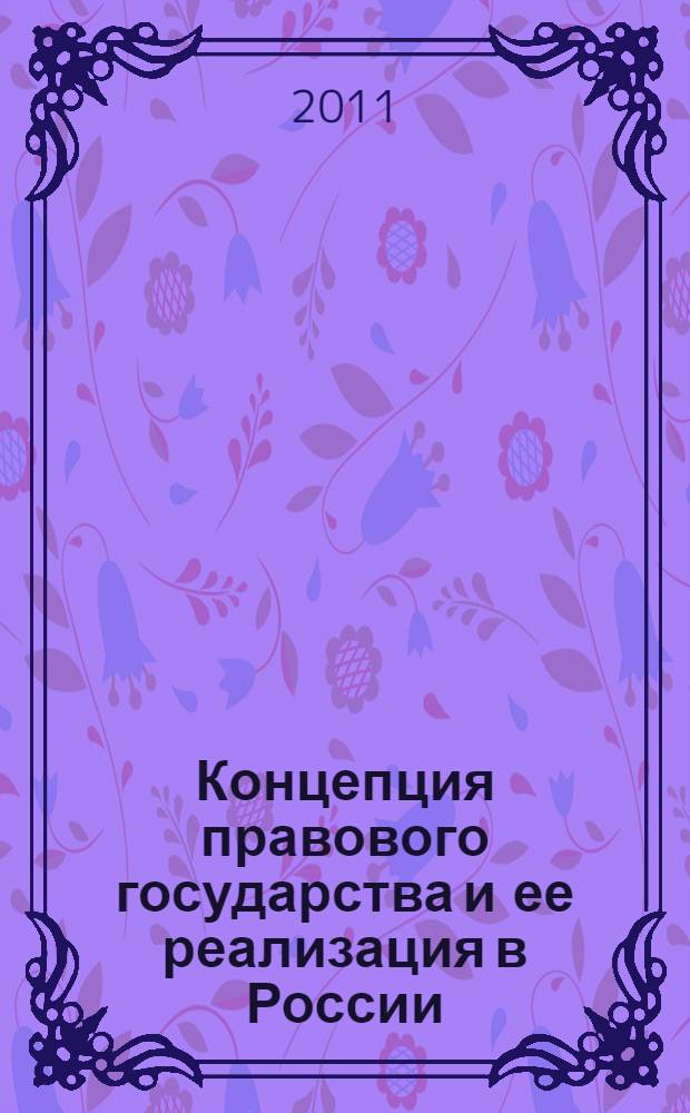 Концепция правового государства и ее реализация в России: историко-теоретические аспекты : автореф. дис. на соиск. учен. степ. к. ю. н. : специальность 12.00.01 <Теория и история права и государства; история учений о праве и государстве>