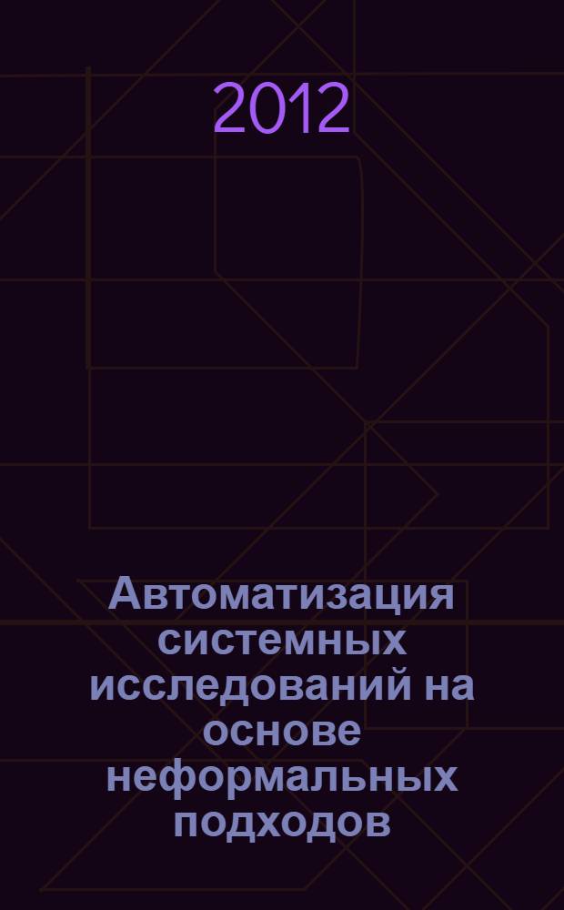 Автоматизация системных исследований на основе неформальных подходов