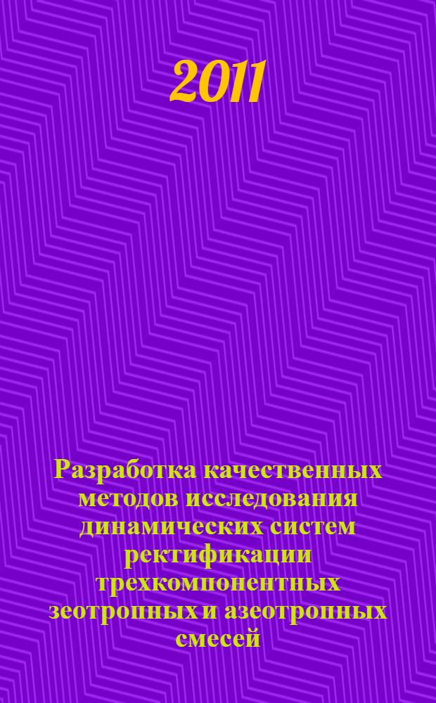 Разработка качественных методов исследования динамических систем ректификации трехкомпонентных зеотропных и азеотропных смесей : автореф. дис. на соиск. учен. степ. к. т. н. : специальность 05.17.04 <Технология органических веществ>