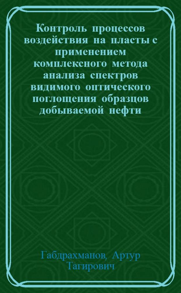 Контроль процессов воздействия на пласты с применением комплексного метода анализа спектров видимого оптического поглощения образцов добываемой нефти : автореф. дис. на соиск. учен. степ. к. т. н. : специальность 25.00.17 <Разработка и эксплуатация нефтяных и газовых месторождений>