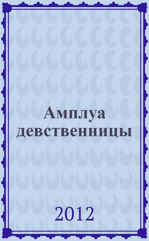 Амплуа девственницы : роман