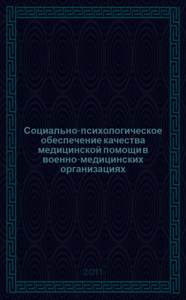 Социально-психологическое обеспечение качества медицинской помощи в военно-медицинских организациях : автореф. дис. на соиск. учен. степ. к. психол. н. : специальность 19.00.05 <Социальная психология>