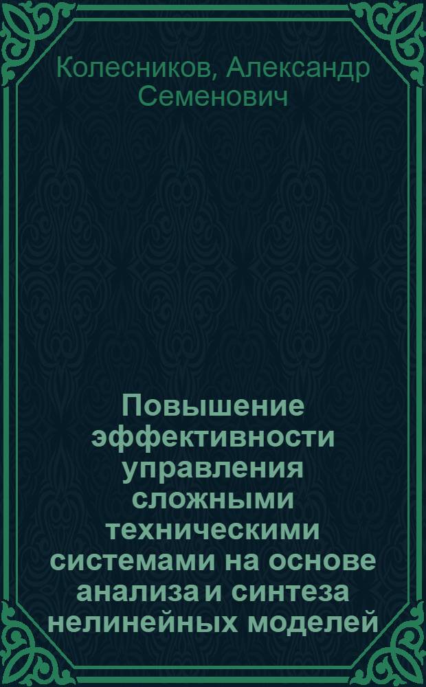 Повышение эффективности управления сложными техническими системами на основе анализа и синтеза нелинейных моделей : автореф. дис. на соиск. учен. степ. к. т. н. : специальность 05.13.01 <Системный анализ, управление и обработка информации по отраслям>