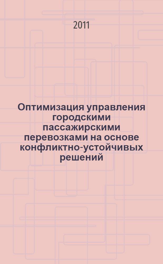 Оптимизация управления городскими пассажирскими перевозками на основе конфликтно-устойчивых решений : специальность 05.13.10 <Управление в социальных и экономических системах>
