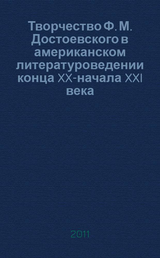 Творчество Ф. М. Достоевского в американском литературоведении конца XX-начала XXI века : автореф. дис. на соиск. учен. степ. к. филол. н. : специальность 10.01.01 <Русская литература>