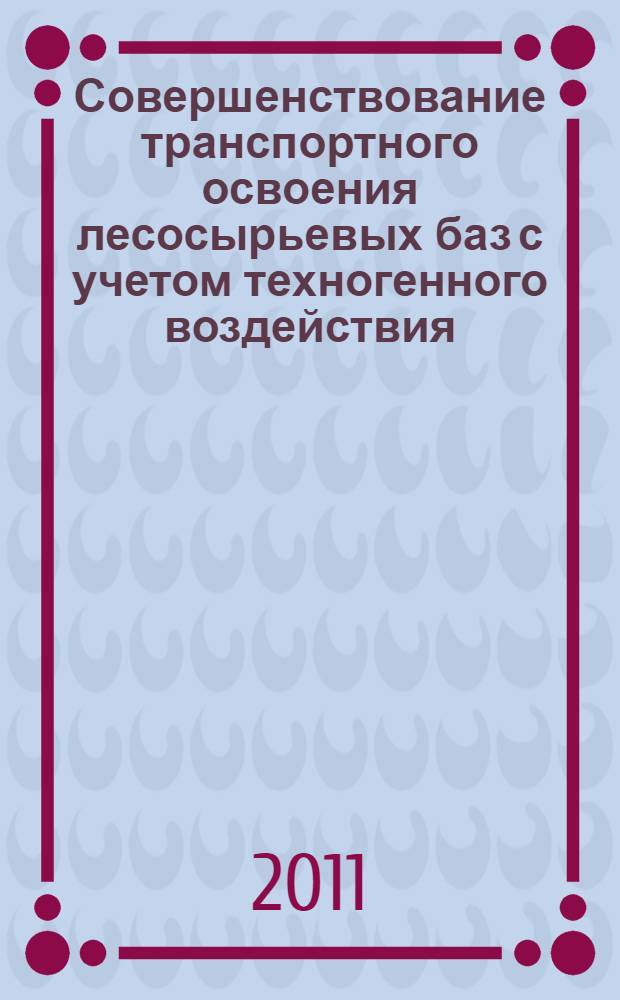 Совершенствование транспортного освоения лесосырьевых баз с учетом техногенного воздействия : автореф. дис. на соиск. учен. степ. к. т. н. : специальность 05.21.01 <Технология и машины лесозаготовок и лесного хозяйства>