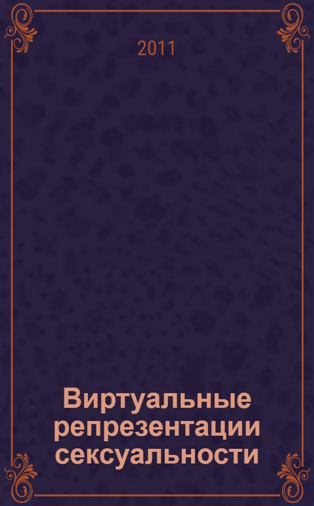 Виртуальные репрезентации сексуальности (на примере молодежного сегмента Рунета) : автореф. дис. на соиск. учен. степ. к. культуролог. : специальность 24.00.01 <Теория и история культуры>