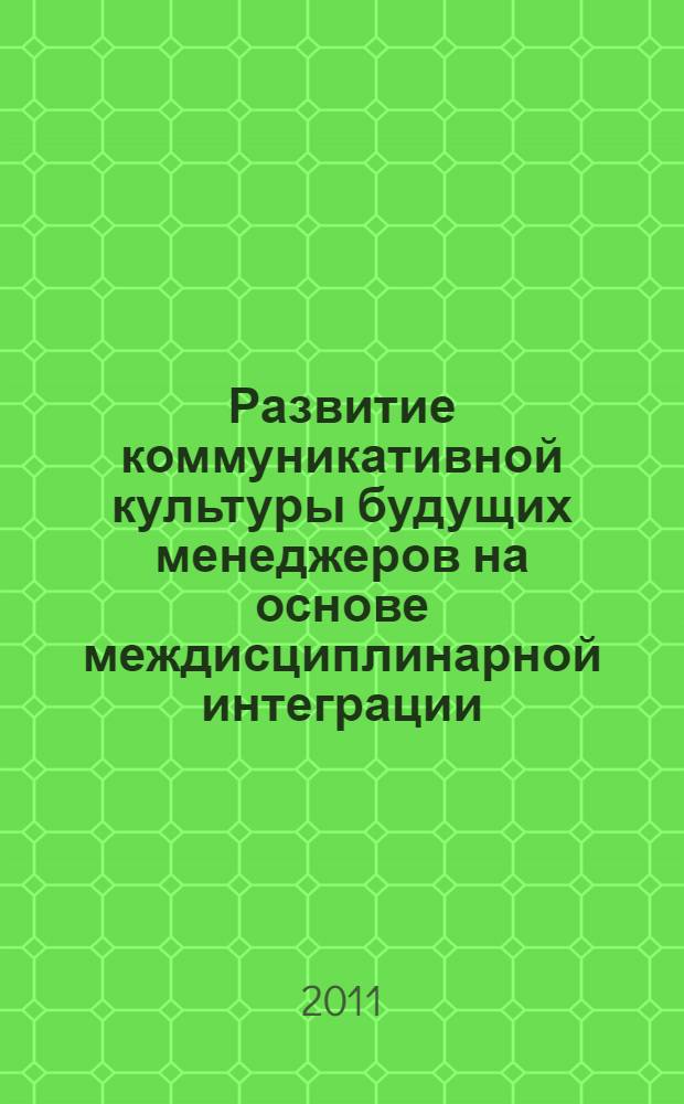 Развитие коммуникативной культуры будущих менеджеров на основе междисциплинарной интеграции : автореферат диссертации на соискание ученое степени кандидата педагогических наук : специальность 13.00.08 <Теория и методика профессионального образования>