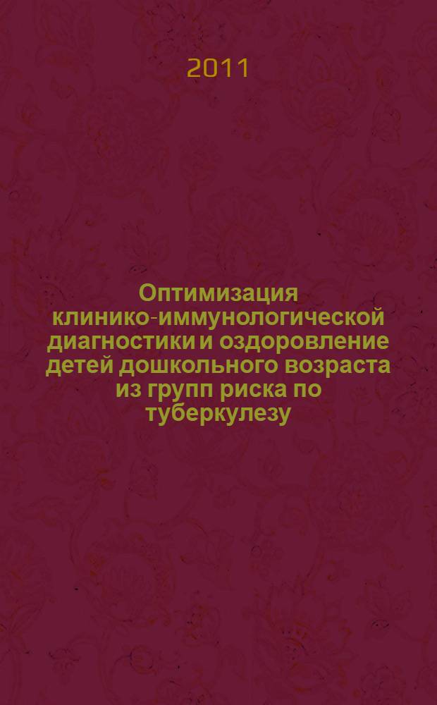 Оптимизация клинико-иммунологической диагностики и оздоровление детей дошкольного возраста из групп риска по туберкулезу : автореф. дис. на соиск. учен. степ. к. м. н. : специальность 14.01.08 <Педиатрия>