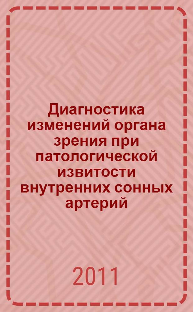 Диагностика изменений органа зрения при патологической извитости внутренних сонных артерий : автореф. дис. на соиск. учен. степ. к. м. н. : специальность 14.01.07 <Глазные болезни>