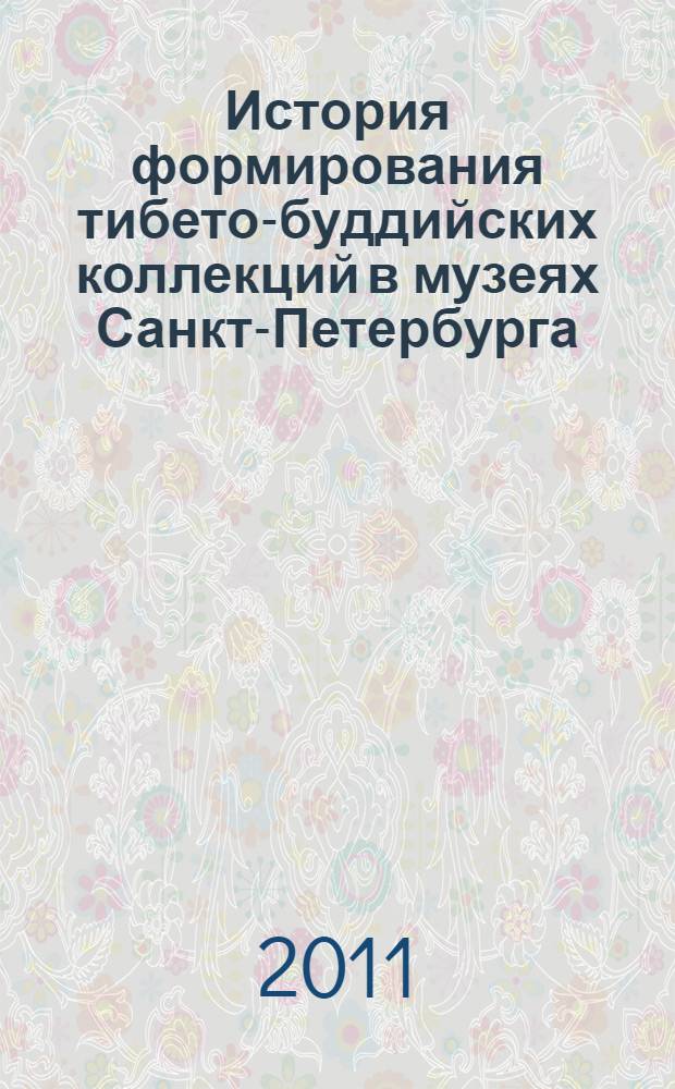 История формирования тибето-буддийских коллекций в музеях Санкт-Петербурга : автореф. дис. на соиск. учен. степ. к. культурол. н. : специальность 24.00.03 <Музееведение, консервация и реставрация историко-культурных объектов>