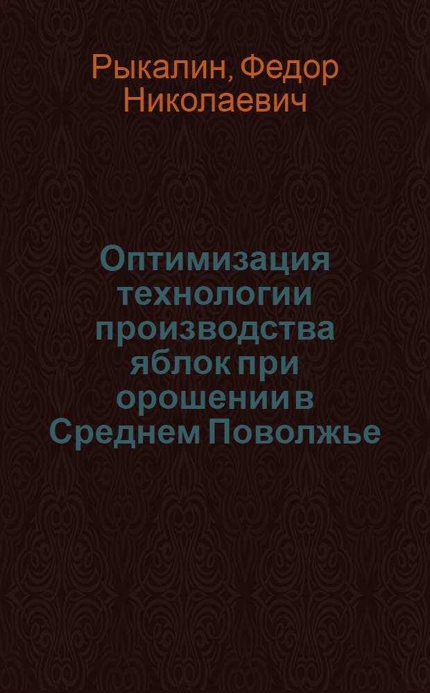 Оптимизация технологии производства яблок при орошении в Среднем Поволжье : автореф. дис. на соиск. учен. степ. д. с.-х. н. : специальность 06.01.01 <Общее земледелие>