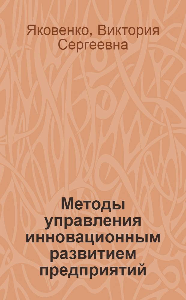 Методы управления инновационным развитием предприятий : автореф. дис. на соиск. учен. степ. к. э. н. : специальность 08.00.05 <Экономика и управление народным хозяйством по отраслям и сферам деятельности>