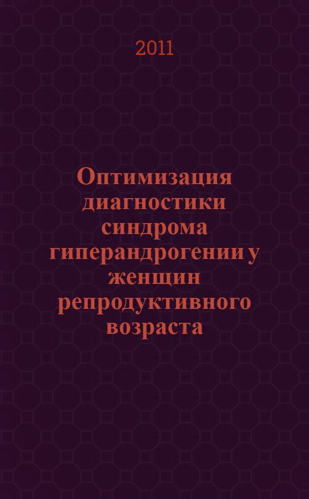 Оптимизация диагностики синдрома гиперандрогении у женщин репродуктивного возраста : автореф. дис. на соиск. учен. степ. к. м. н. : специальность 14.01.01 <Акушерство и гинекология>