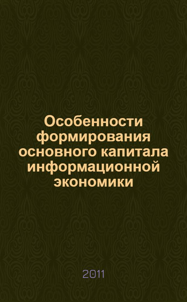 Особенности формирования основного капитала информационной экономики : автореф. дис. на соиск. учен. степ. к. э. н. : специальность 08.00.01 <Экономическая теория>