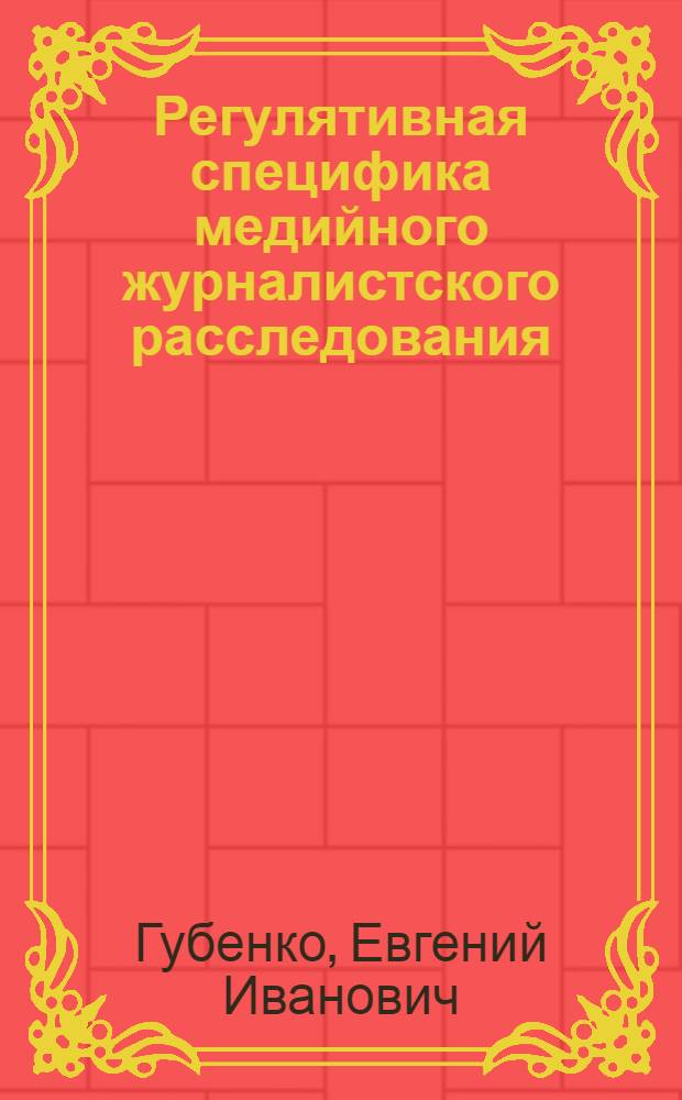 Регулятивная специфика медийного журналистского расследования : автореф. дис. на соиск. учен. степ. к. филол. н. : специальность 10.01.10 <Журналистика>