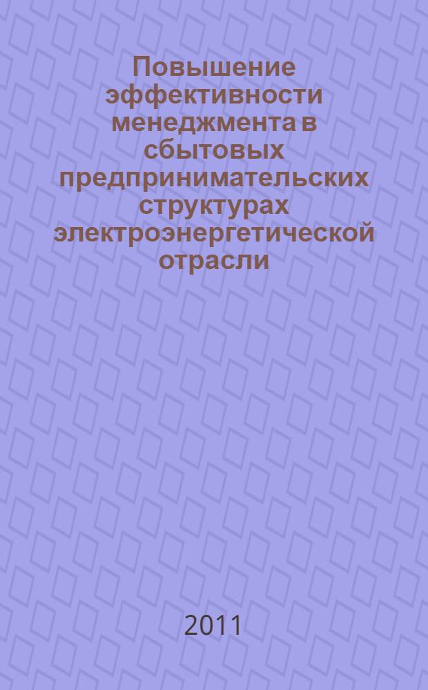 Повышение эффективности менеджмента в сбытовых предпринимательских структурах электроэнергетической отрасли : автореф. дис. на соиск. учен. степ. к. э. н. : специальность 08.00.05 <Экономика и управление народным хозяйством по отраслям и сферам деятельности>